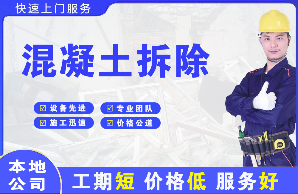 中方混凝土拆除