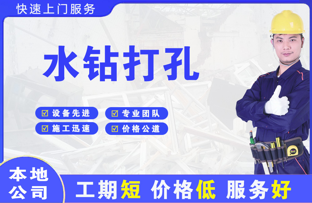 中方水钻打孔